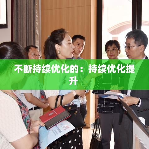 不断持续优化的：持续优化提升 
