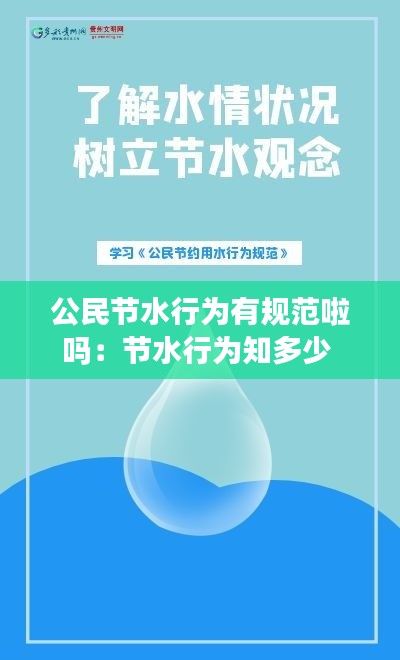 公民节水行为有规范啦吗：节水行为知多少 