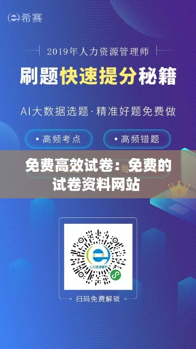 免费高效试卷：免费的试卷资料网站 
