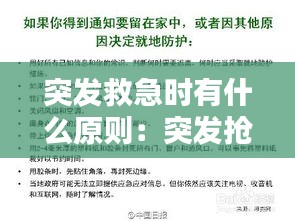 突发救急时有什么原则：突发抢救应急预案 