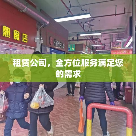 租赁公司，全方位服务满足您的需求