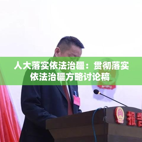 人大落实依法治疆：贯彻落实依法治疆方略讨论稿 