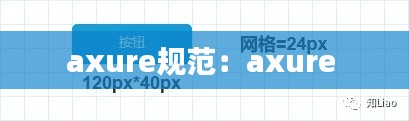axure规范：axure 
