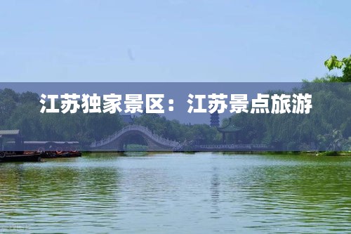 江苏独家景区：江苏景点旅游 