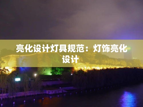 亮化设计灯具规范：灯饰亮化设计 