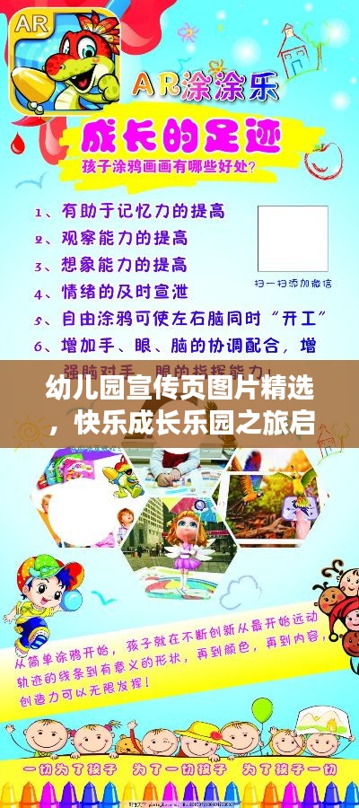 幼儿园宣传页图片精选，快乐成长乐园之旅启航