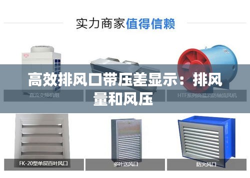 高效排风口带压差显示：排风量和风压 