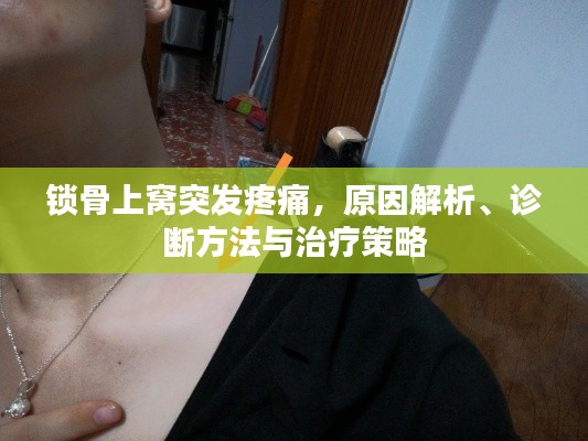 锁骨上窝突发疼痛，原因解析、诊断方法与治疗策略
