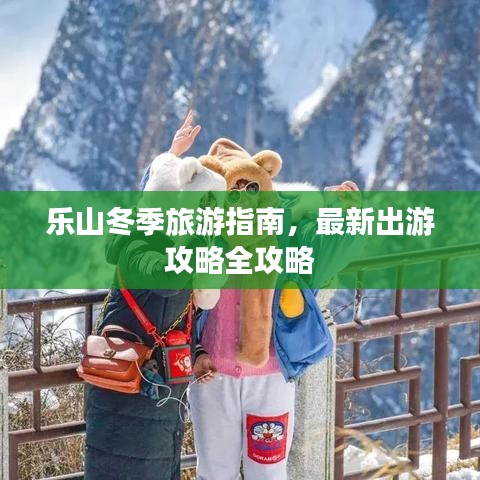 乐山冬季旅游指南，最新出游攻略全攻略