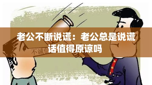 老公不断说谎：老公总是说谎话值得原谅吗 
