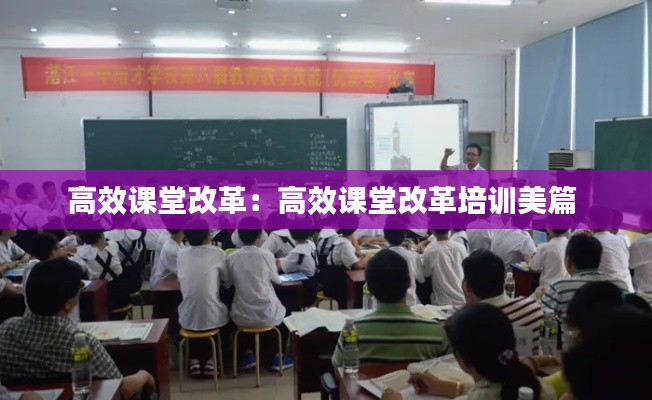 高效课堂改革：高效课堂改革培训美篇 