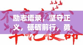 励志语录，坚守正义，砥砺前行，勇往直前！