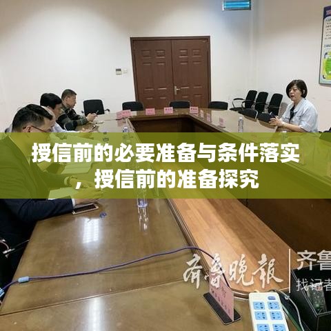 授信前的必要准备与条件落实，授信前的准备探究