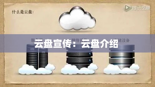 云盘宣传：云盘介绍 