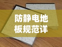 防静电地板规范详解，保障安全与应用性能的关键要素
