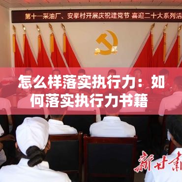 怎么样落实执行力：如何落实执行力书籍 