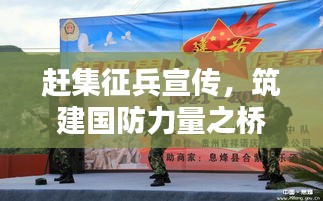 赶集征兵宣传，筑建国防力量之桥梁