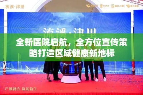全新医院启航，全方位宣传策略打造区域健康新地标