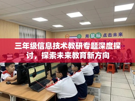 三年级信息技术教研专题深度探讨，探索未来教育新方向