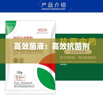 高效菌液：高效抗菌剂 