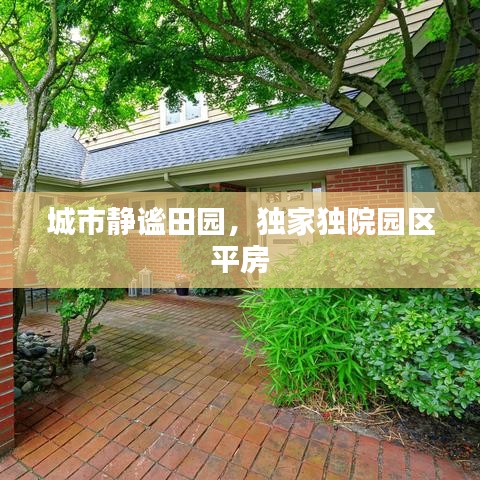 城市静谧田园，独家独院园区平房