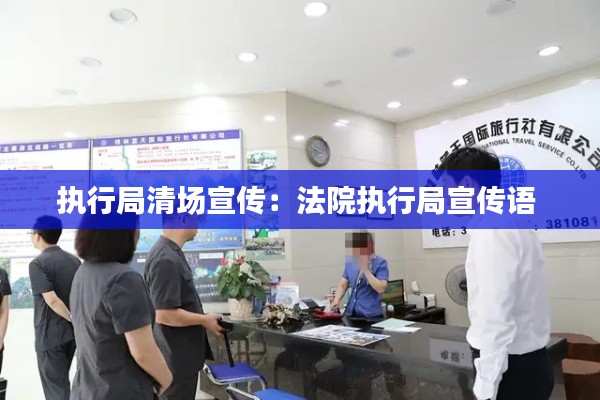 执行局清场宣传：法院执行局宣传语 