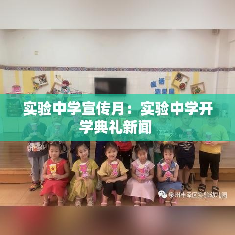 实验中学宣传月：实验中学开学典礼新闻 