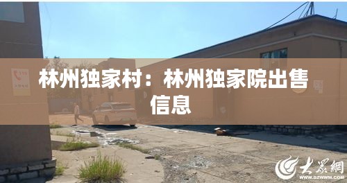 林州独家村：林州独家院出售信息 