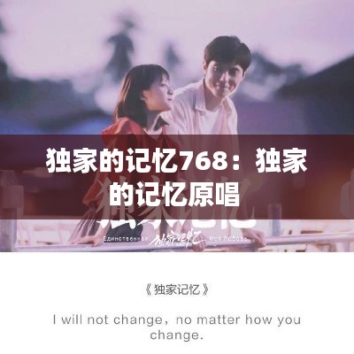 独家的记忆768：独家的记忆原唱 