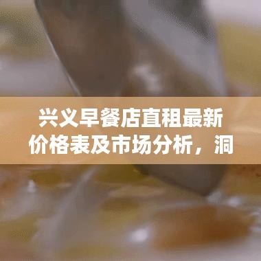 兴义早餐店直租最新价格表及市场分析，洞悉早餐行业趋势，轻松掌握投资先机