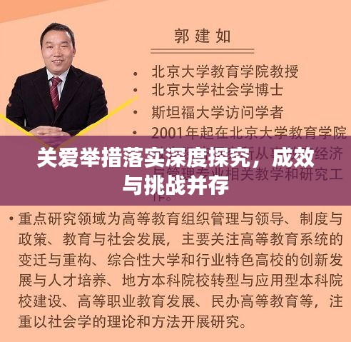 关爱举措落实深度探究，成效与挑战并存