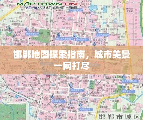 邯郸地图探索指南，城市美景一网打尽
