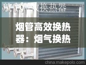 烟管高效换热器：烟气换热器材质 