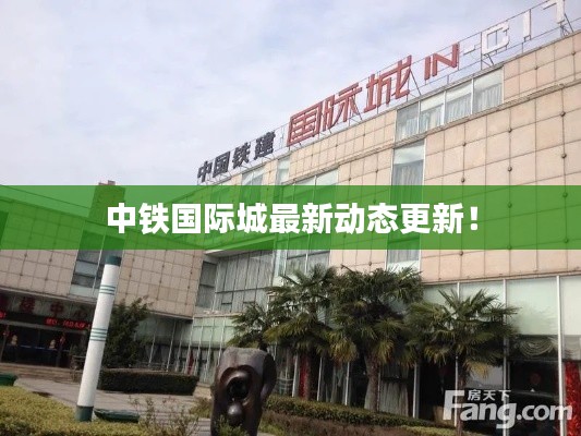 中铁国际城最新动态更新！