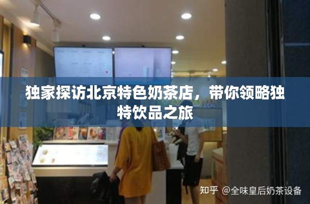 独家探访北京特色奶茶店，带你领略独特饮品之旅