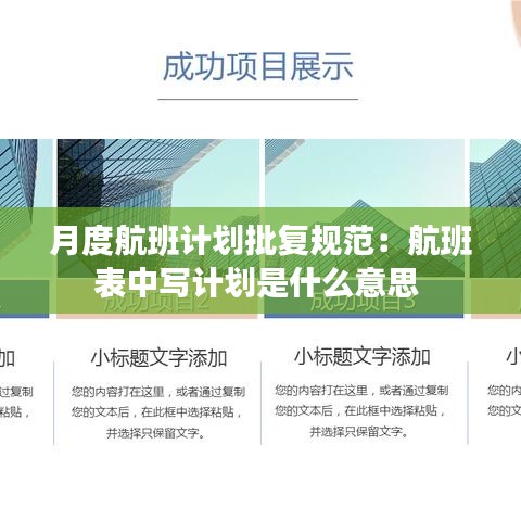月度航班计划批复规范：航班表中写计划是什么意思 