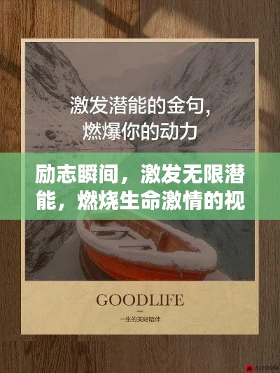 励志瞬间，激发无限潜能，燃烧生命激情的视频分享