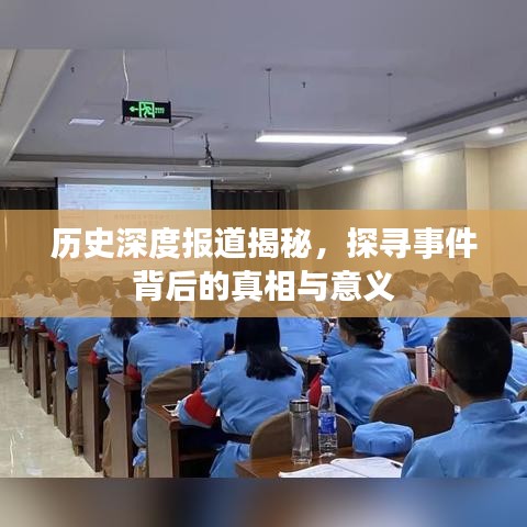 历史深度报道揭秘，探寻事件背后的真相与意义