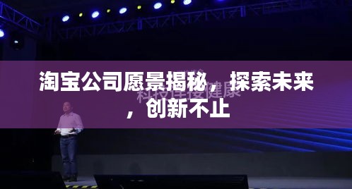 淘宝公司愿景揭秘，探索未来，创新不止