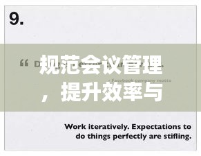 规范会议管理，提升效率与效益的双重作用！