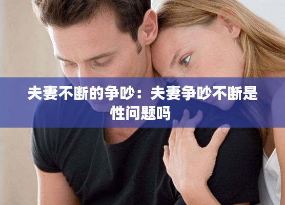 夫妻不断的争吵：夫妻争吵不断是性问题吗 