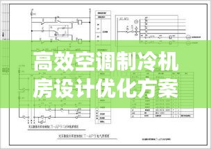 高效空调制冷机房设计优化方案