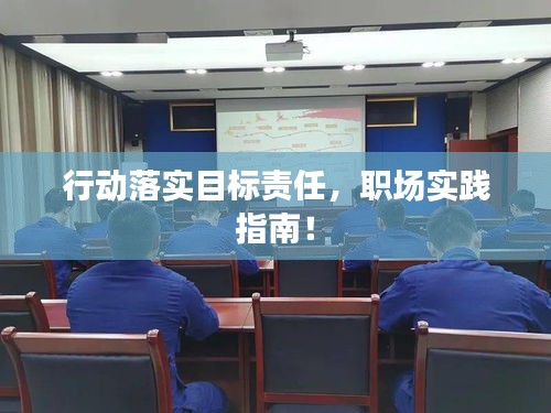 行动落实目标责任，职场实践指南！
