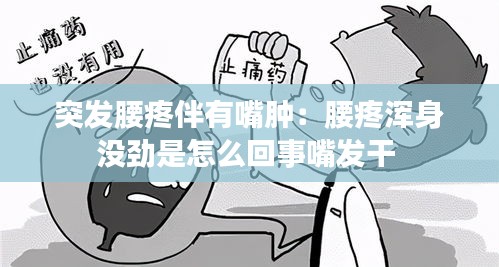 突发腰疼伴有嘴肿：腰疼浑身没劲是怎么回事嘴发干 