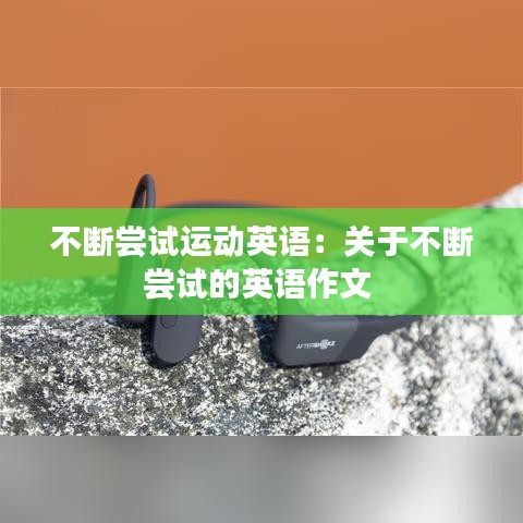 不断尝试运动英语：关于不断尝试的英语作文 