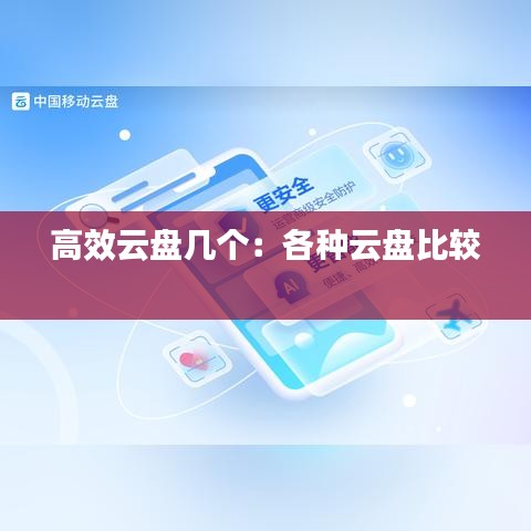 高效云盘几个：各种云盘比较 