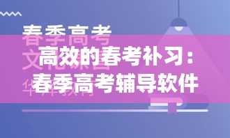 高效的春考补习：春季高考辅导软件 