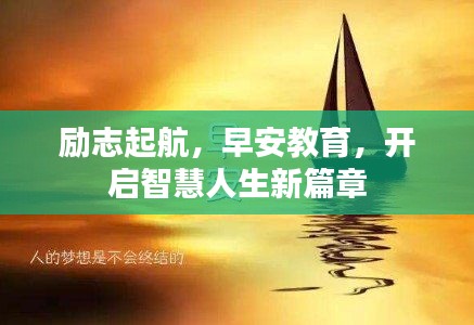励志起航，早安教育，开启智慧人生新篇章
