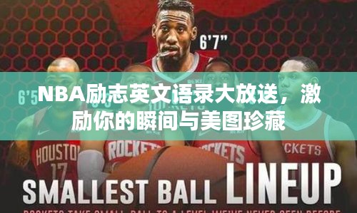NBA励志英文语录大放送，激励你的瞬间与美图珍藏