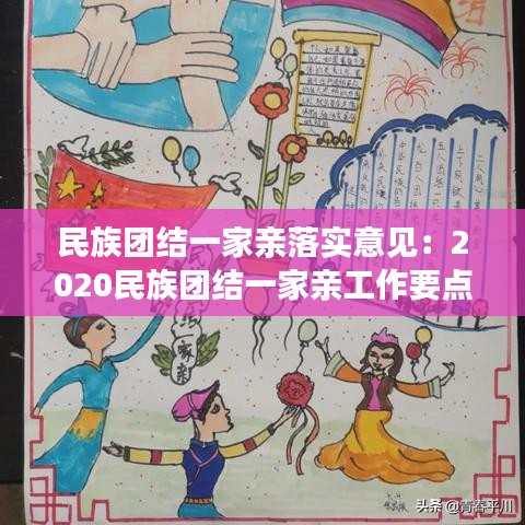 民族团结一家亲落实意见：2020民族团结一家亲工作要点 